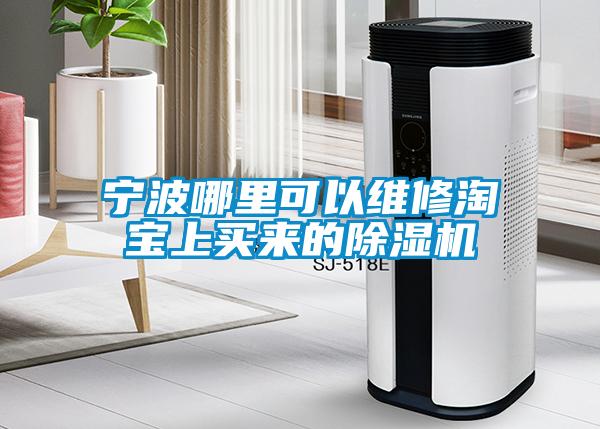 寧波哪里可以維修淘寶上買(mǎi)來(lái)的除濕機(jī)