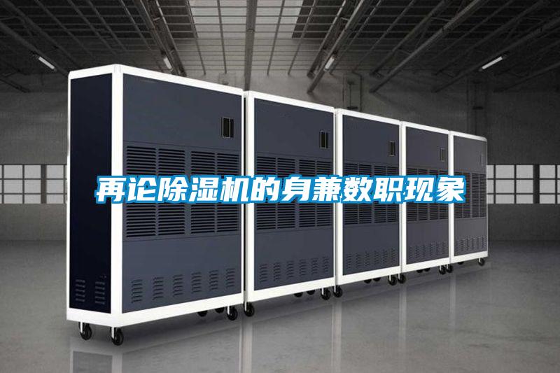 再論除濕機(jī)的身兼數(shù)職現(xiàn)象