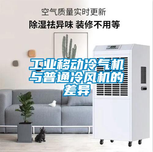 工業(yè)移動冷氣機與普通冷風機的差異