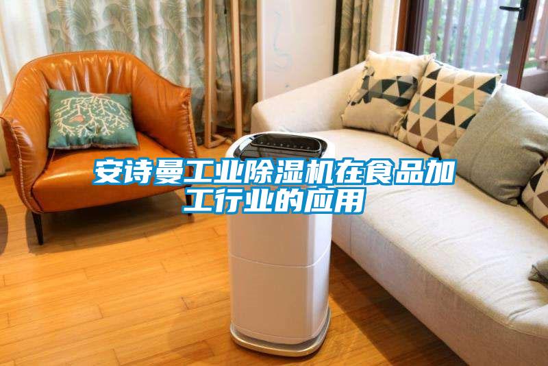 安詩曼工業(yè)除濕機在食品加工行業(yè)的應用