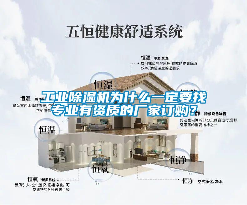 工業除濕機為什么一定要找專業有資質的廠家訂購？