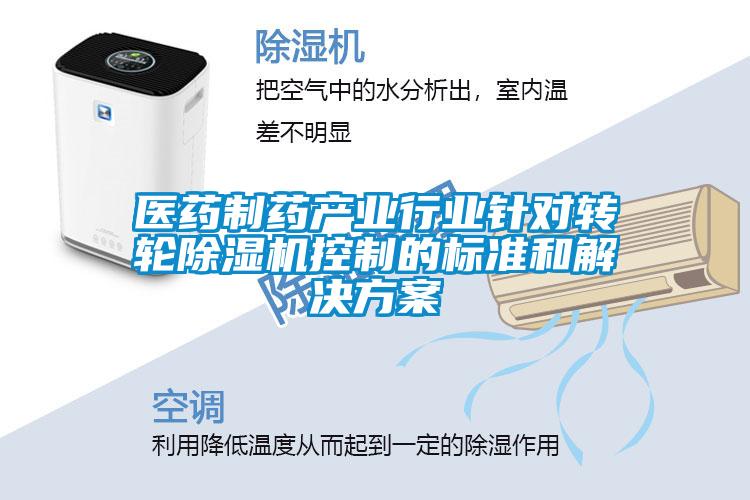 醫(yī)藥制藥產(chǎn)業(yè)行業(yè)針對轉輪除濕機控制的標準和解決方案