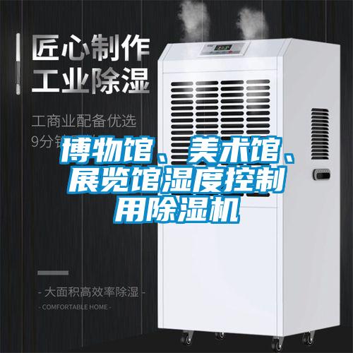 博物館、美術(shù)館、展覽館濕度控制用除濕機(jī)