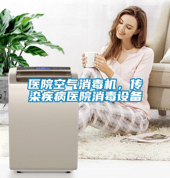 醫院空氣消毒機，傳染疾病醫院消毒設備