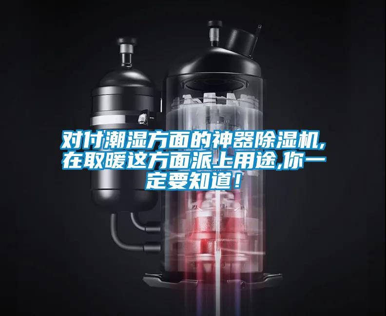 對付潮濕方面的神器除濕機,在取暖這方面派上用途,你一定要知道！