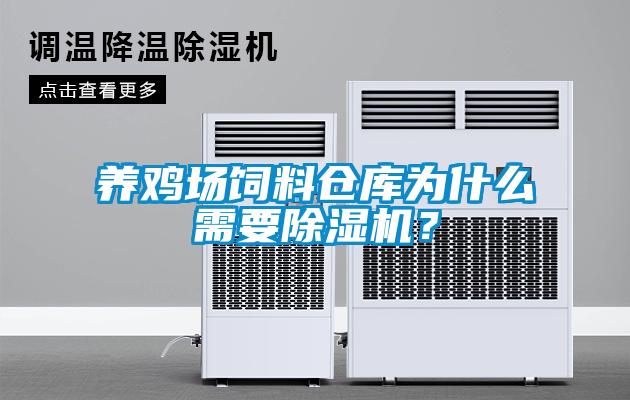 養(yǎng)雞場(chǎng)飼料倉庫為什么需要除濕機(jī)？