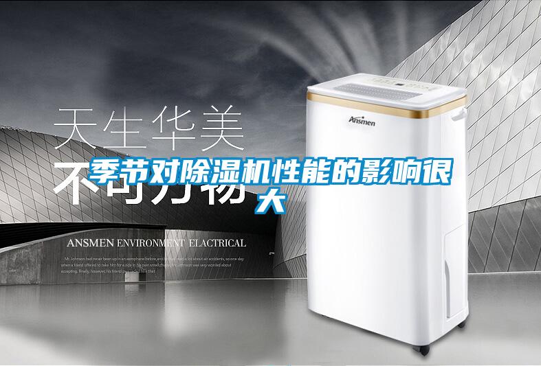季節(jié)對除濕機(jī)性能的影響很大