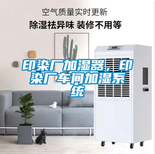 印染廠加濕器，印染廠車間加濕系統(tǒng)