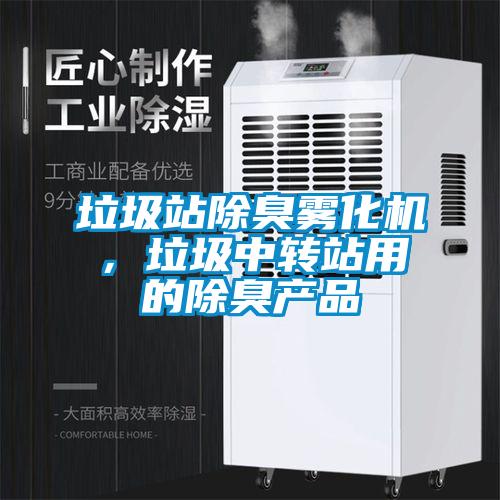 垃圾站除臭霧化機(jī)，垃圾中轉(zhuǎn)站用的除臭產(chǎn)品