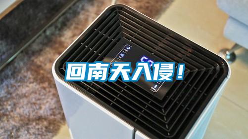回南天入侵！