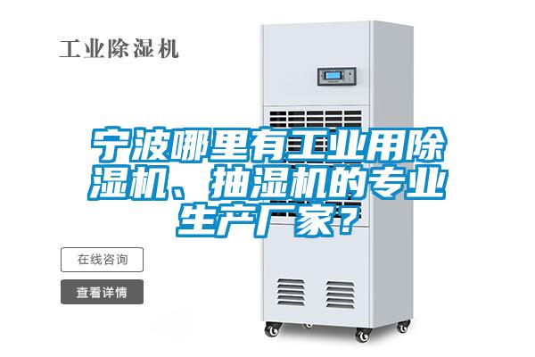 寧波哪里有工業用除濕機、抽濕機的專業生產廠家？