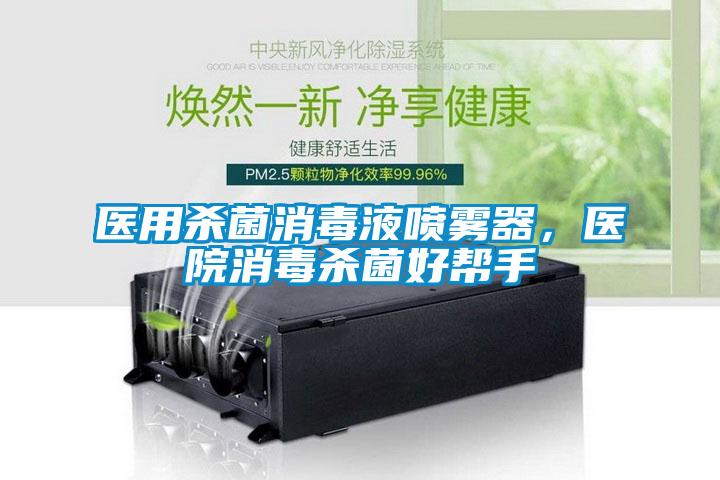 醫(yī)用殺菌消毒液噴霧器，醫(yī)院消毒殺菌好幫手