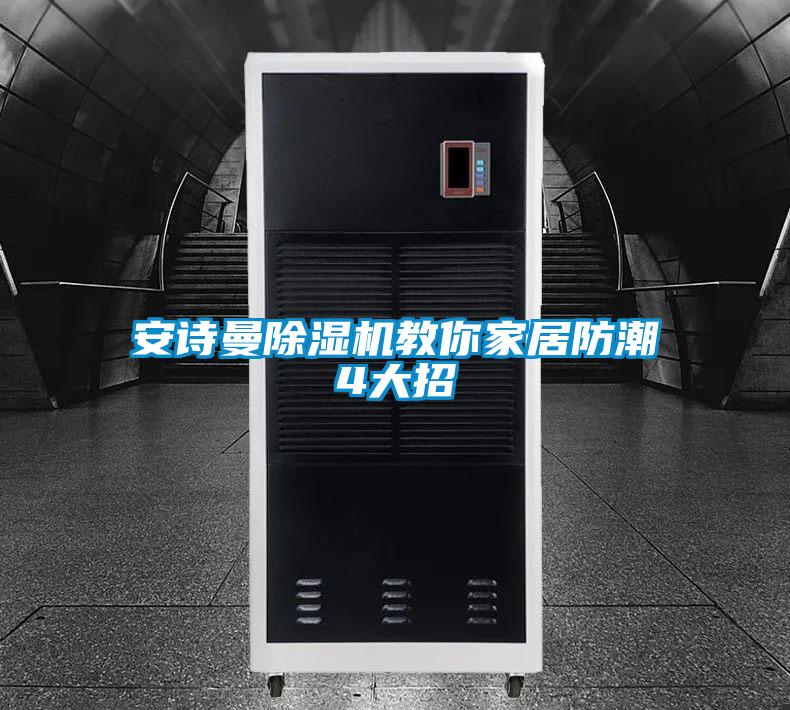 安詩(shī)曼除濕機(jī)教你家居防潮4大招