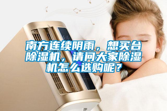 南方連續(xù)陰雨，想買臺除濕機(jī)，請問大家除濕機(jī)怎么選購呢？