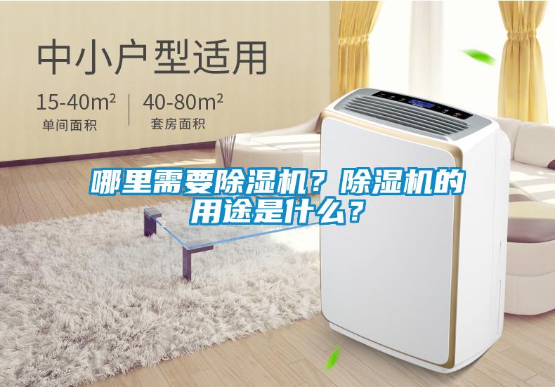 哪里需要除濕機(jī)？除濕機(jī)的用途是什么？