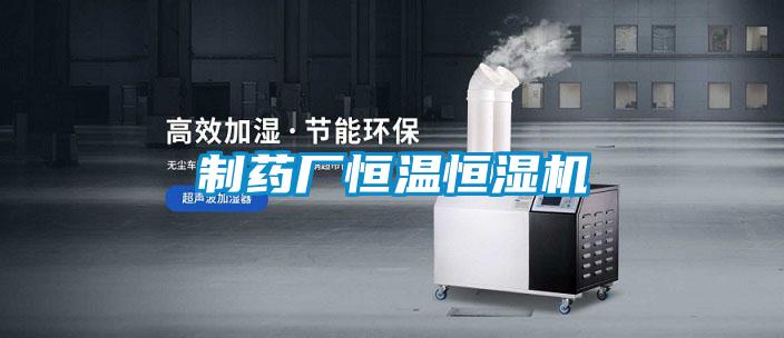 制藥廠恒溫恒濕機(jī)