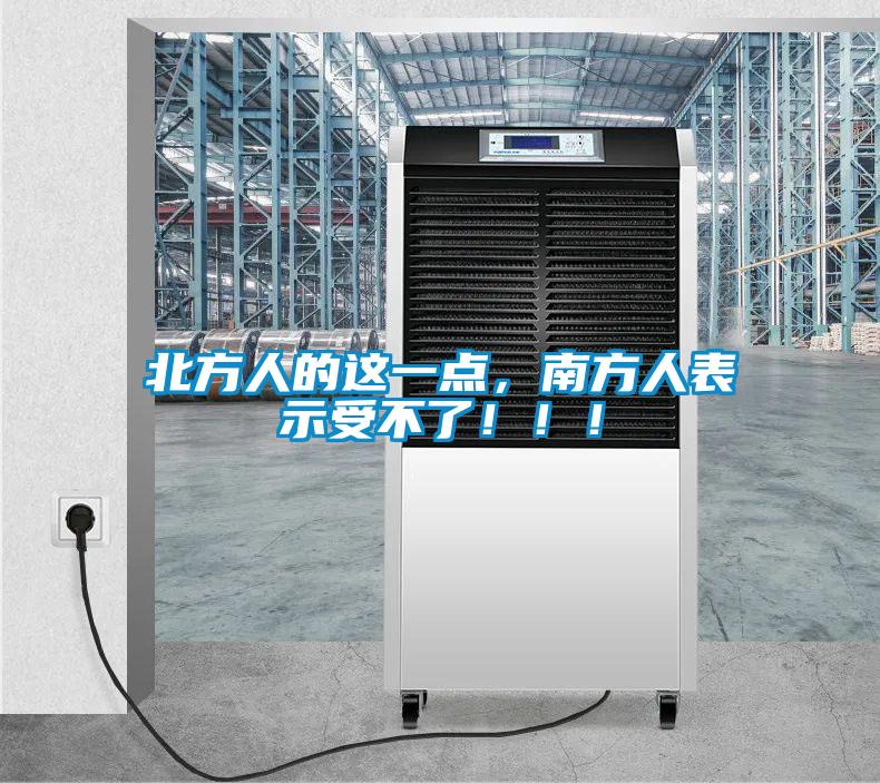北方人的這一點(diǎn)，南方人表示受不了！！！