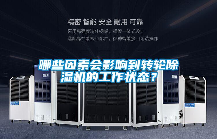 哪些因素會(huì)影響到轉(zhuǎn)輪除濕機(jī)的工作狀態(tài)？