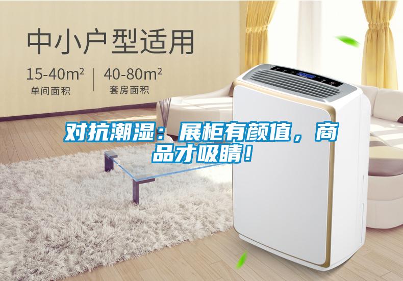 對抗潮濕：展柜有顏值，商品才吸睛！
