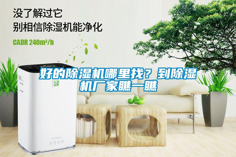 好的除濕機(jī)哪里找？到除濕機(jī)廠家瞧一瞧
