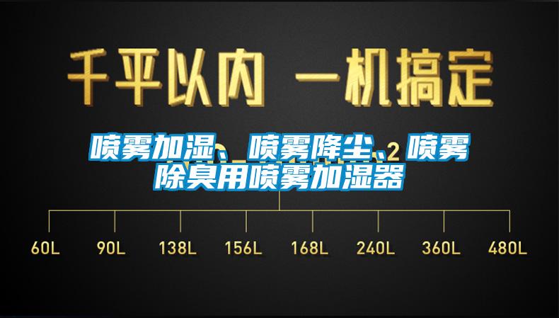 噴霧加濕、噴霧降塵、噴霧除臭用噴霧加濕器