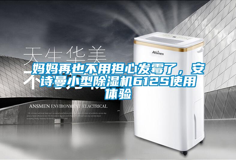 媽媽再也不用擔(dān)心發(fā)霉了，安詩曼小型除濕機(jī)612S使用體驗