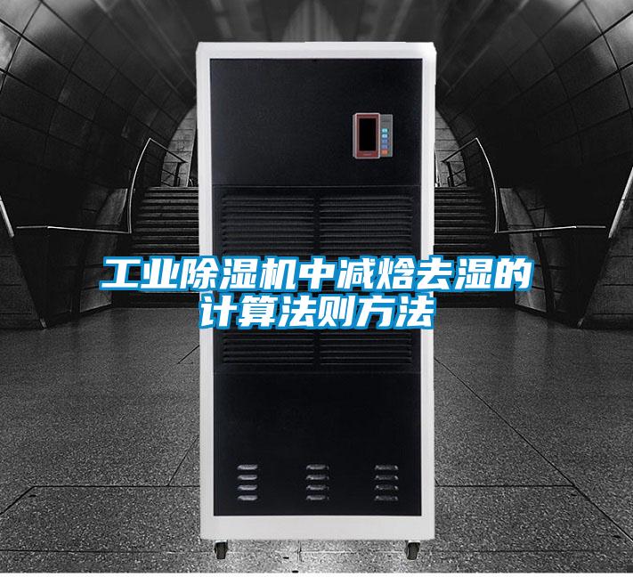 工業(yè)除濕機中減焓去濕的計算法則方法