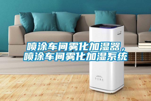 噴涂車(chē)間霧化加濕器，噴涂車(chē)間霧化加濕系統(tǒng)