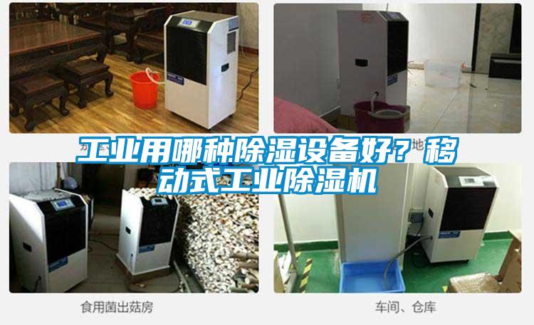 工業(yè)用哪種除濕設(shè)備好？移動(dòng)式工業(yè)除濕機(jī)