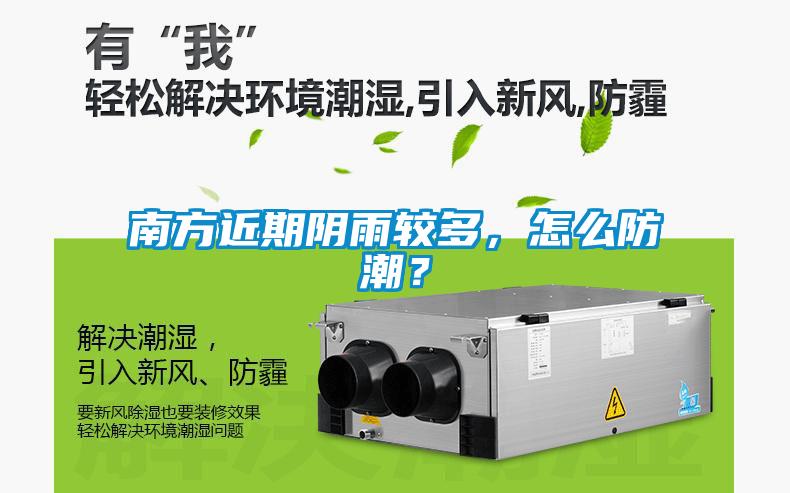 南方近期陰雨較多，怎么防潮？