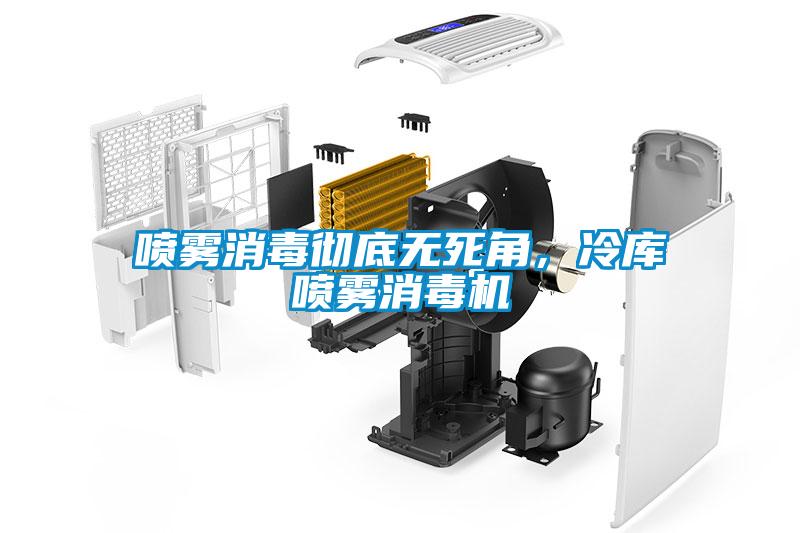 噴霧消毒徹底無死角，冷庫噴霧消毒機