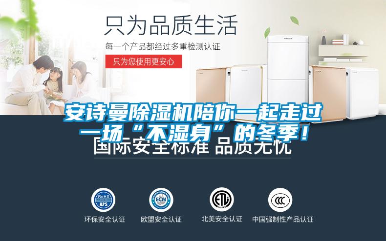 安詩(shī)曼除濕機(jī)陪你一起走過一場(chǎng)“不濕身”的冬季！