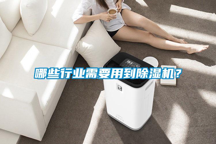 哪些行業需要用到除濕機？