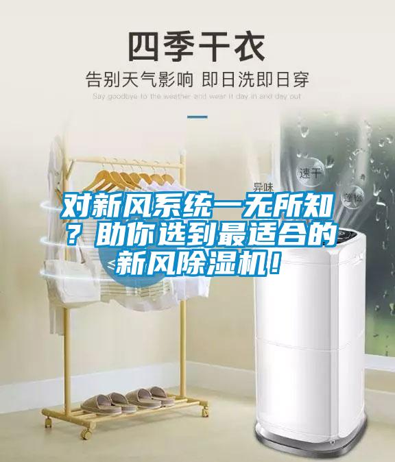 對(duì)新風(fēng)系統(tǒng)一無(wú)所知？助你選到最適合的新風(fēng)除濕機(jī)！