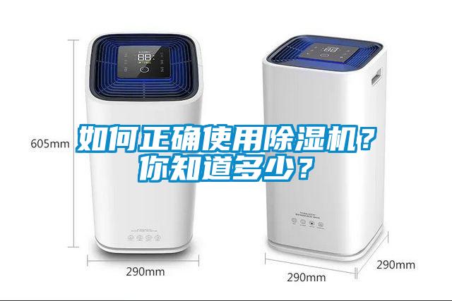 如何正確使用除濕機？你知道多少？