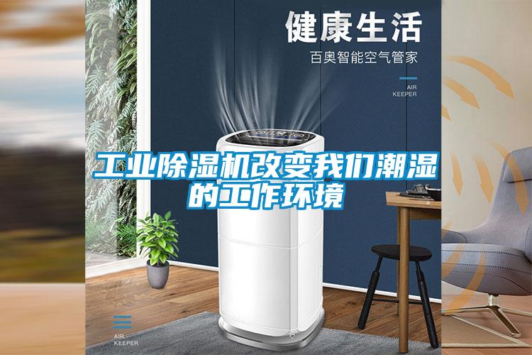 工業(yè)除濕機改變我們潮濕的工作環(huán)境