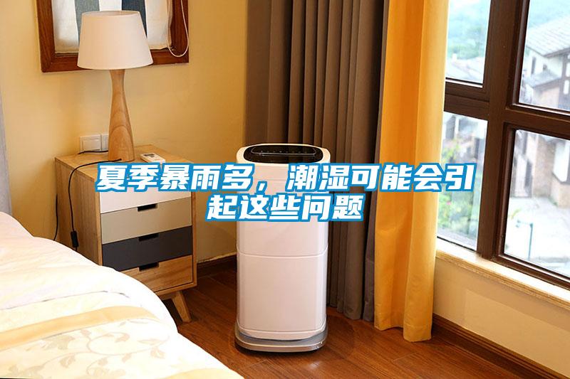 夏季暴雨多，潮濕可能會(huì)引起這些問題
