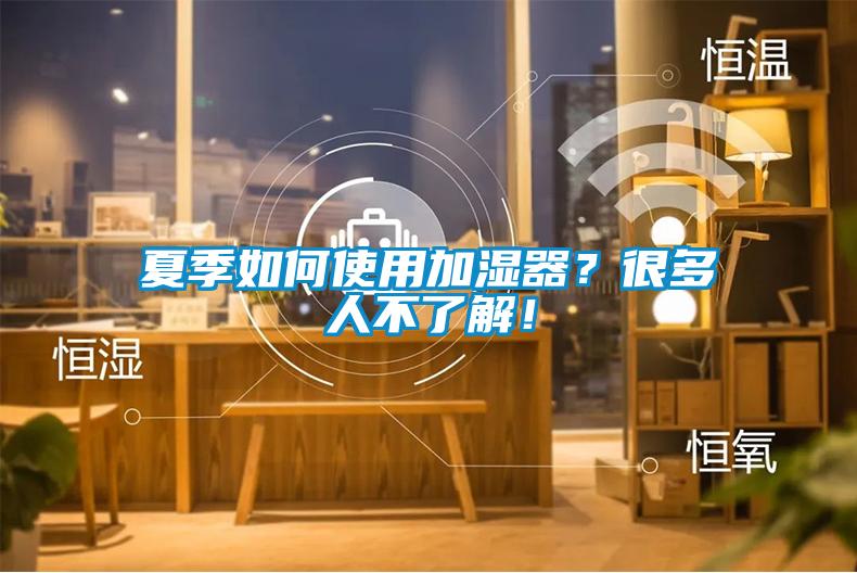 夏季如何使用加濕器？很多人不了解！