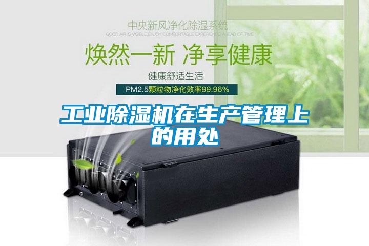 工業(yè)除濕機在生產(chǎn)管理上的用處
