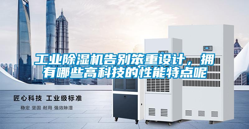 工業(yè)除濕機告別笨重設(shè)計，擁有哪些高科技的性能特點呢