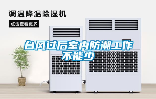 臺(tái)風(fēng)過(guò)后室內(nèi)防潮工作不能少