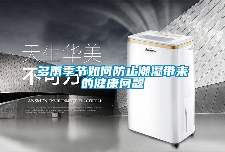 多雨季節(jié)如何防止潮濕帶來(lái)的健康問(wèn)題