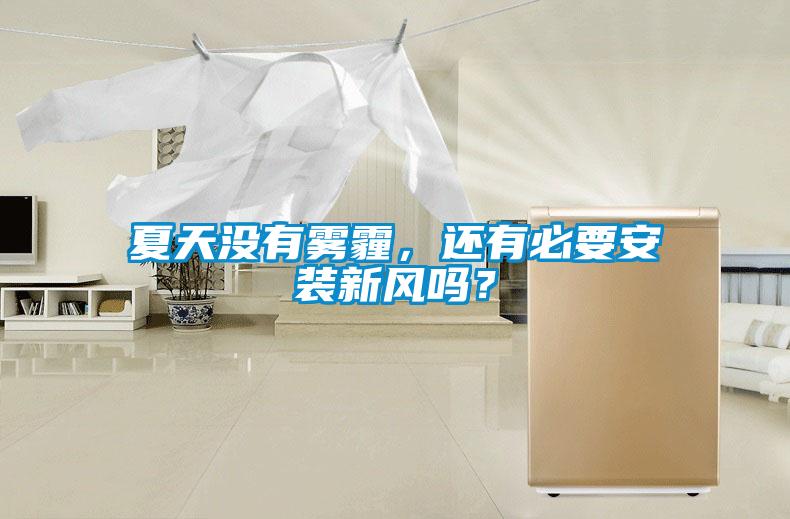 夏天沒(méi)有霧霾，還有必要安裝新風(fēng)嗎？