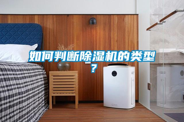 如何判斷除濕機的類型？
