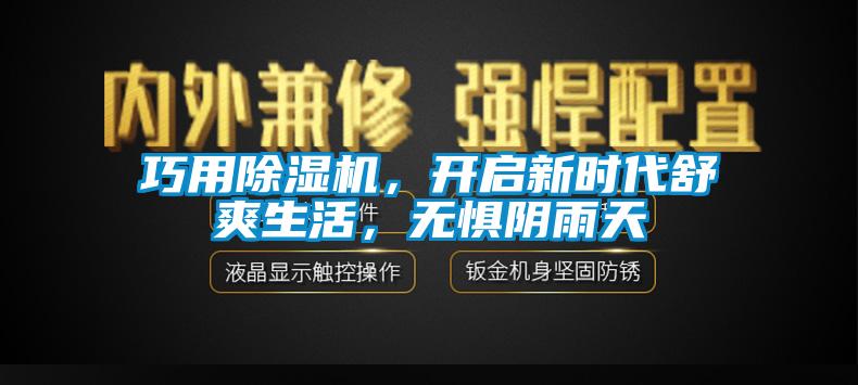 巧用除濕機(jī)，開(kāi)啟新時(shí)代舒爽生活，無(wú)懼陰雨天