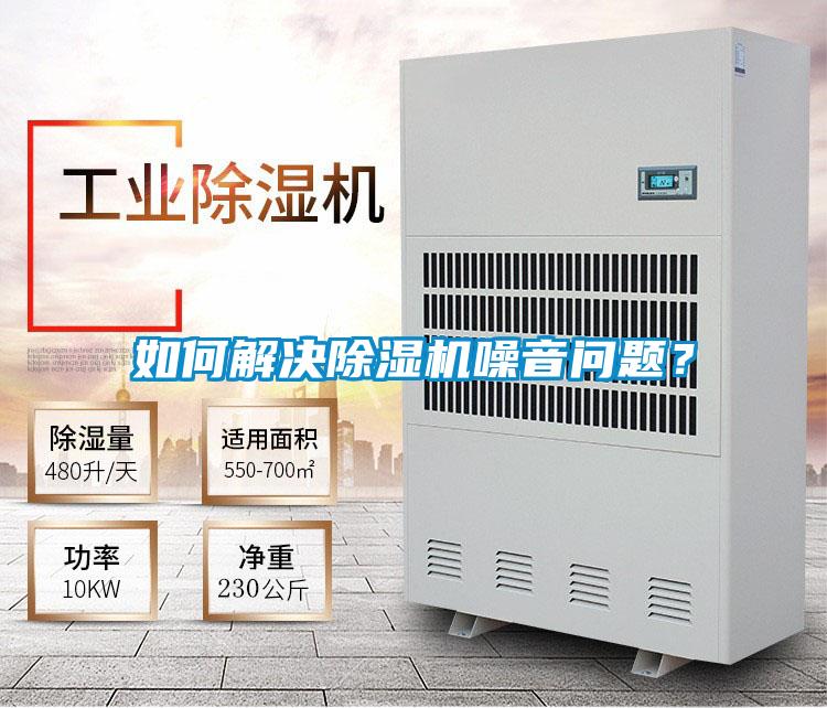 如何解決除濕機噪音問題？