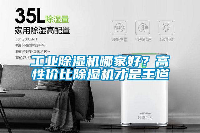 工業(yè)除濕機(jī)哪家好？高性價比除濕機(jī)才是王道