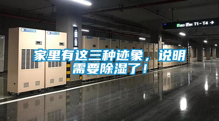 家里有這三種跡象，說明需要除濕了！