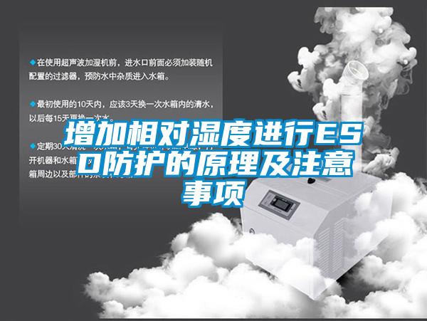 增加相對濕度進(jìn)行ESD防護(hù)的原理及注意事項(xiàng)