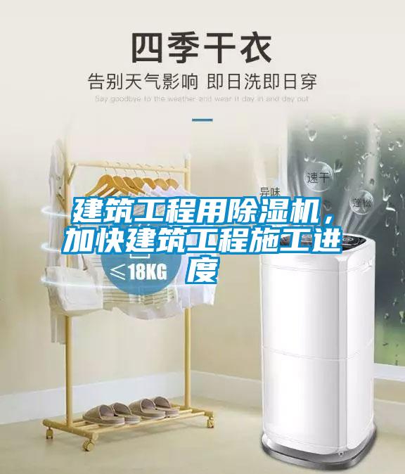 建筑工程用除濕機(jī)，加快建筑工程施工進(jìn)度